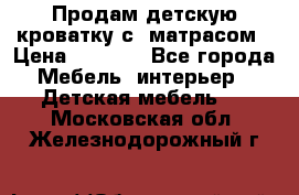 Продам детскую кроватку с  матрасом › Цена ­ 7 000 - Все города Мебель, интерьер » Детская мебель   . Московская обл.,Железнодорожный г.